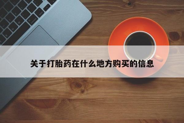 网上卖打胎药的微信关于打胎药在什么地方购买的信息