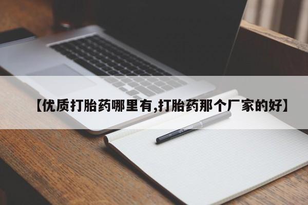 网上卖打胎药的微信【优质打胎药哪里有,打胎药那个厂家的好】