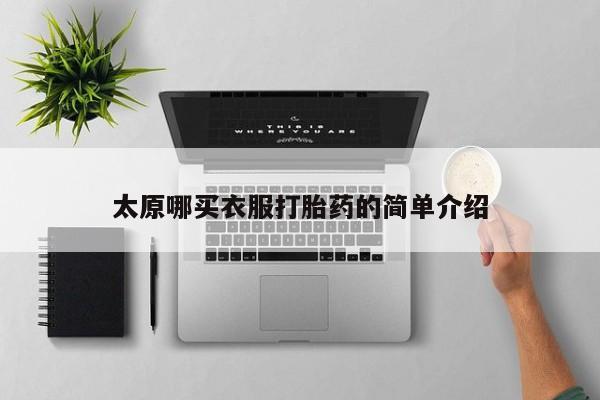 网上卖打胎药的微信太原哪买衣服打胎药的简单介绍
