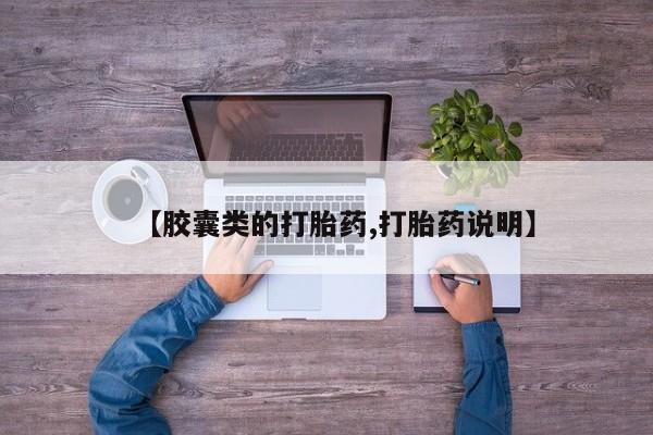 网上卖打胎药的微信【胶囊类的打胎药,打胎药说明】