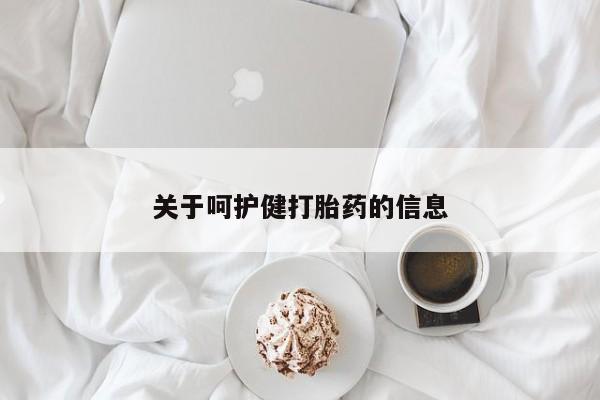网上卖打胎药的微信关于呵护健打胎药的信息