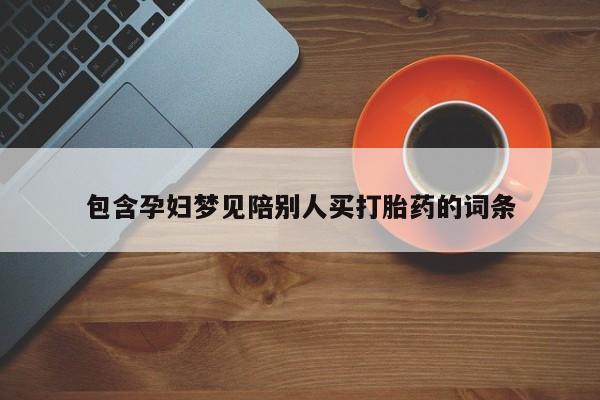 网上卖打胎药的微信包含孕妇梦见陪别人买打胎药的词条
