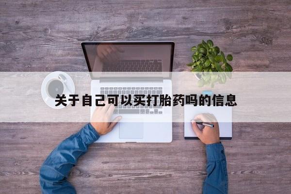网上卖打胎药的微信关于自己可以买打胎药吗的信息