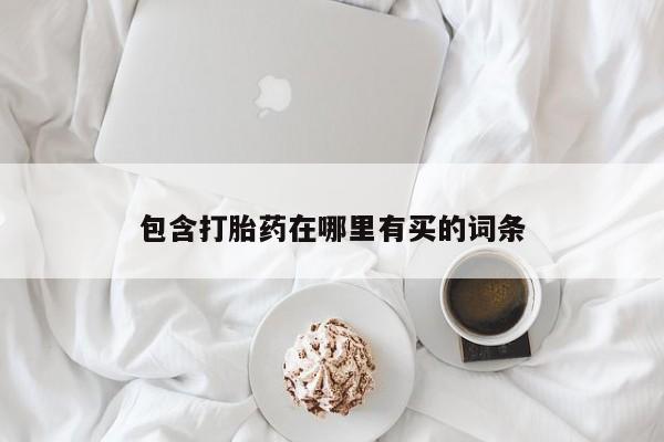 网上卖打胎药的微信包含打胎药在哪里有买的词条
