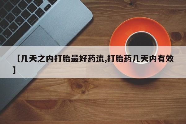 网上卖打胎药的微信【几天之内打胎最好药流,打胎药几天内有效】